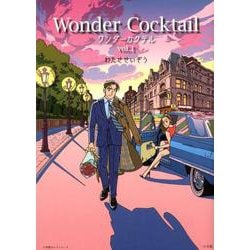 ワンダーカクテル<ｖｏｌ．１> [ムックその他]
