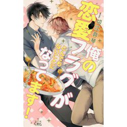 俺の恋愛ﾌﾗｸﾞがとんでもないことになってます！ [新書]