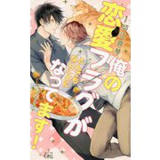 俺の恋愛ﾌﾗｸﾞがとんでもないことになってます！ [新書]