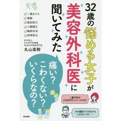 32歳の悩める女子が美容外科医に聞いてみた 「痛い？」「こわくない？」「いくらなの？」 [単行本]