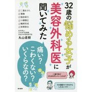 32歳の悩める女子が美容外科医に聞いてみた 「痛い？」「こわくない？」「いくらなの？」 [単行本]