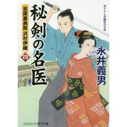 秘剣の名医（四）吉原裏典医 沢村伊織<第4巻> [文庫]