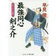 最強同心 剣之介 掟やぶりの相棒 [文庫]