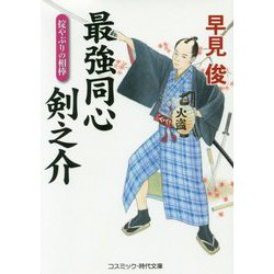 最強同心 剣之介 掟やぶりの相棒 [文庫]