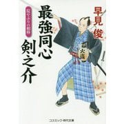 最強同心 剣之介 掟やぶりの相棒 [文庫]