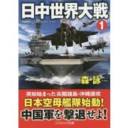 日中世界大戦（1）<第1巻> [文庫]
