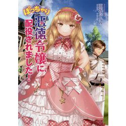 ぽっちゃり悪徳令嬢に、配役されました！ [文庫]