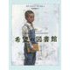 希望の図書館(ポプラせかいの文学〈5〉) [単行本]