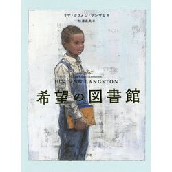 希望の図書館(ポプラせかいの文学〈5〉) [単行本]