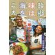 故郷の味は海をこえて―「難民」として日本に生きる [単行本]