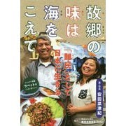 故郷の味は海をこえて―「難民」として日本に生きる [単行本]