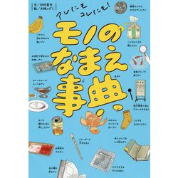 アレにもコレにも！ モノのなまえ事典（単行本<244>） [単行本]