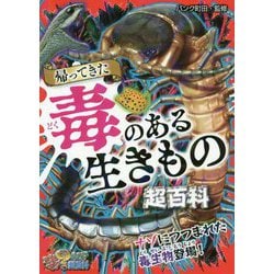 帰ってきた毒のある生きもの超百科（これマジ？ひみつの超百科〈17〉） [単行本]