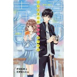 君の青色―いつのまにか好きになってた（ポケットショコラ） [新書]