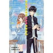 君の青色―いつのまにか好きになってた（ポケットショコラ） [新書]