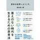 哲学の世界へようこそ。-答えのない時代を生きるための思考法（一般書<263>） [単行本]