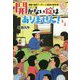 （（ほ）5-2） 開かない錠はありません！-鍵屋・岩崎フーディーニ商会の事件簿（ポプラ文庫 日本文学<388>） [文庫]
