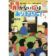 （（ほ）5-2） 開かない錠はありません！-鍵屋・岩崎フーディーニ商会の事件簿（ポプラ文庫 日本文学<388>） [文庫]