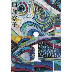 （（に）2-1）i（ポプラ文庫 日本文学<389>） [文庫]