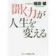 「聞く力」が人生を変える [文庫]