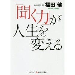 「聞く力」が人生を変える [文庫]