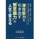 潜在能力を引き出す「無意識力」が人生を変える [文庫]