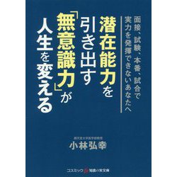 潜在能力を引き出す「無意識力」が人生を変える [文庫]