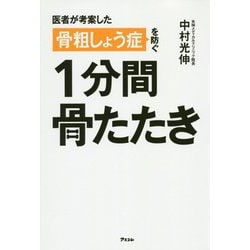 ヨドバシ Com 医者が考案した骨粗しょう症を防ぐ1分間骨たたき 単行本 通販 全品無料配達