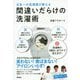 日本一の洗濯屋が教える間違いだらけの洗濯術 [単行本]