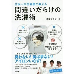 日本一の洗濯屋が教える間違いだらけの洗濯術 [単行本]