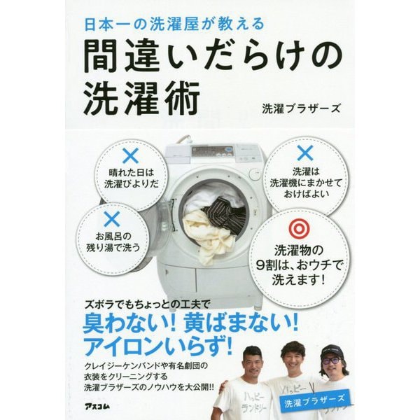 日本一の洗濯屋が教える間違いだらけの洗濯術 [単行本]