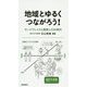地域とゆるくつながろう！ -サードプレイスと関係人口の時代- [新書]