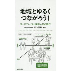 地域とゆるくつながろう！ -サードプレイスと関係人口の時代- [新書]