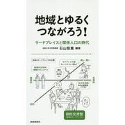 地域とゆるくつながろう！ -サードプレイスと関係人口の時代- [新書]