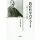 教育哲学のデューイ-連環する二つの経験 [単行本]