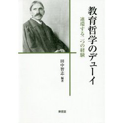 教育哲学のデューイ-連環する二つの経験 [単行本]
