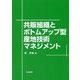 共販組織とボトムアップ型産地技術マネジメント [単行本]