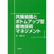 共販組織とボトムアップ型産地技術マネジメント [単行本]