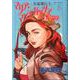 女流飛行士マリア・マンテガッツァの冒険<６>(ビッグ コミックス) [コミック]