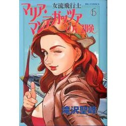 ヨドバシ Com 女流飛行士マリア マンテガッツァの冒険 6 ビッグ コミックス コミック 通販 全品無料配達