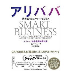 アリババ 世界最強のスマートビジネス [単行本]