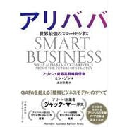 アリババ 世界最強のスマートビジネス [単行本]
