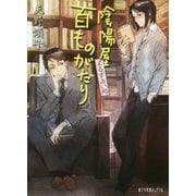（P（あ）4-14）よろず占い処 陰陽屋百ものがたり（ポプラ文庫ピュアフル<0>） [文庫]