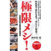 （178）極限メシ！-あの人が生き抜くために食べたもの（ポプラ新書<178>） [新書]