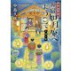 （（な）11-6）湯島天神坂 お宿如月庵へようこそ 上弦の巻（ポプラ文庫 日本文学<390>） [文庫]