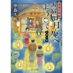 （（な）11-6）湯島天神坂 お宿如月庵へようこそ 上弦の巻（ポプラ文庫 日本文学<390>） [文庫]