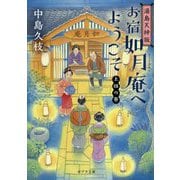 （（な）11-6）湯島天神坂 お宿如月庵へようこそ 上弦の巻（ポプラ文庫 日本文学<390>） [文庫]