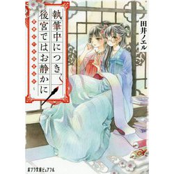 （P（た）2-1）執筆中につき後宮ではお静かに-愛書妃の朱国宮廷抄（ポプラ文庫ピュアフル<288>） [文庫]