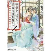（P（た）2-1）執筆中につき後宮ではお静かに-愛書妃の朱国宮廷抄（ポプラ文庫ピュアフル<288>） [文庫]