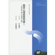 臨床心理面接特論〈1〉心理支援に関する理論と実践（放送大学大学院教材） [全集叢書]